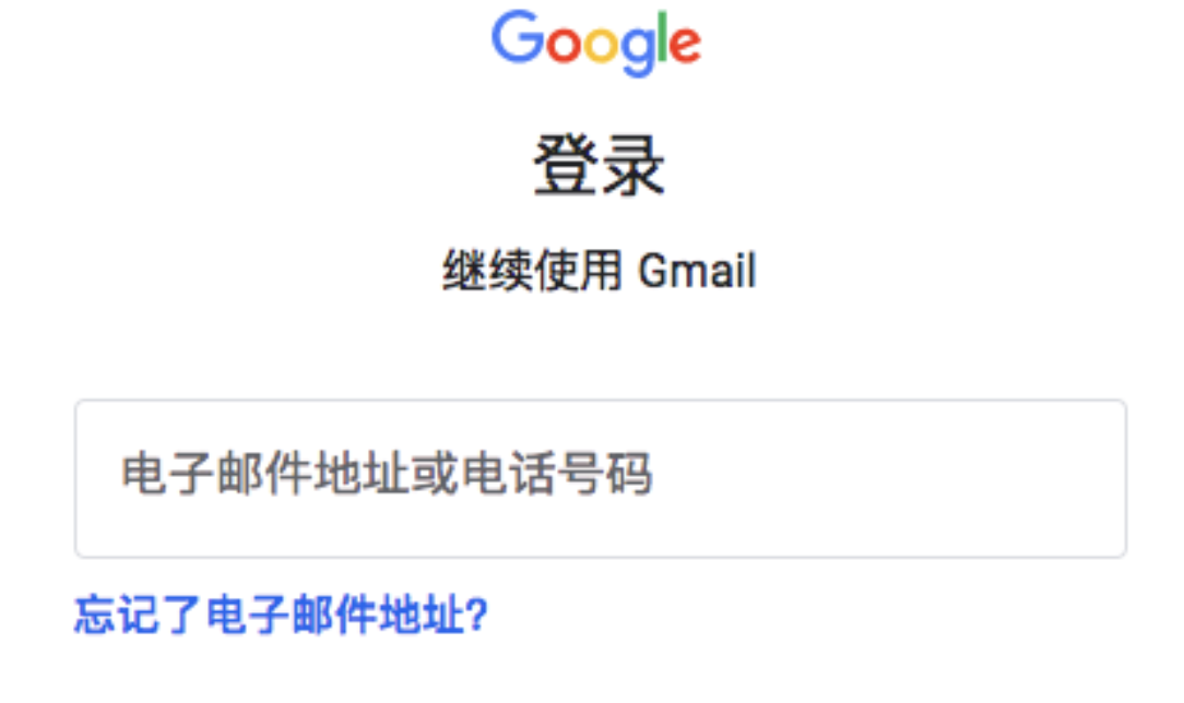 图1:Gmail登录页面的邮箱账号输入框